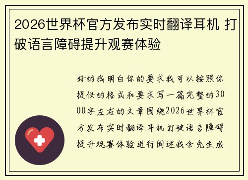 2026世界杯官方发布实时翻译耳机 打破语言障碍提升观赛体验