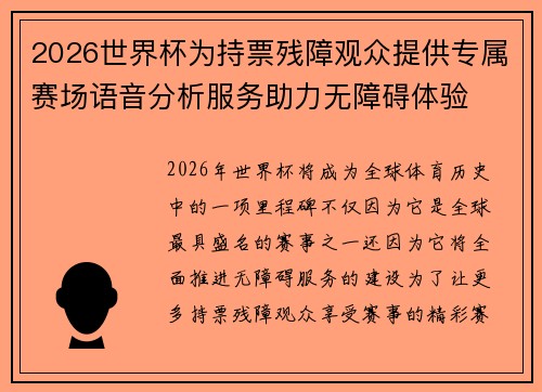 2026世界杯为持票残障观众提供专属赛场语音分析服务助力无障碍体验