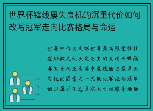 世界杯锋线屡失良机的沉重代价如何改写冠军走向比赛格局与命运