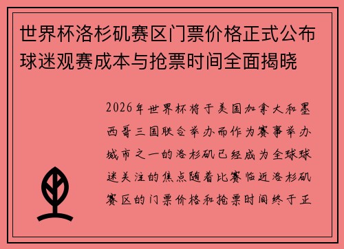 世界杯洛杉矶赛区门票价格正式公布球迷观赛成本与抢票时间全面揭晓