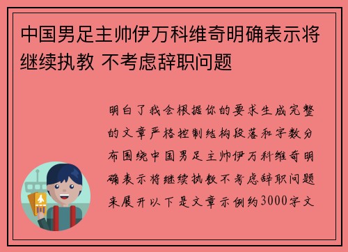 中国男足主帅伊万科维奇明确表示将继续执教 不考虑辞职问题