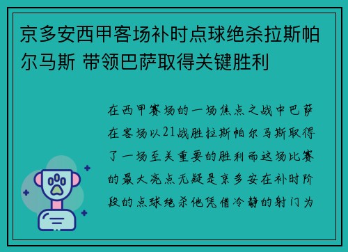 京多安西甲客场补时点球绝杀拉斯帕尔马斯 带领巴萨取得关键胜利