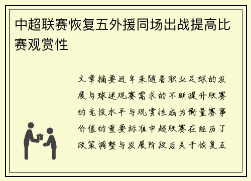 中超联赛恢复五外援同场出战提高比赛观赏性