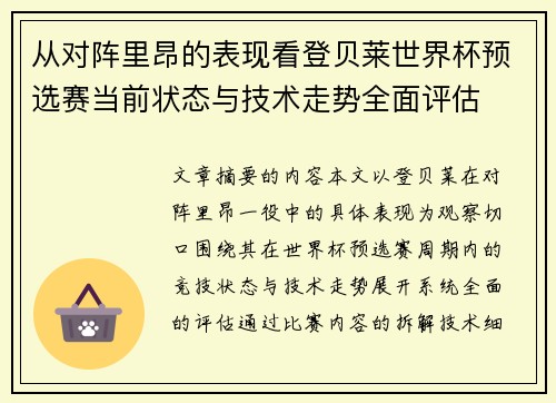 从对阵里昂的表现看登贝莱世界杯预选赛当前状态与技术走势全面评估