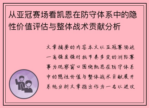 从亚冠赛场看凯恩在防守体系中的隐性价值评估与整体战术贡献分析