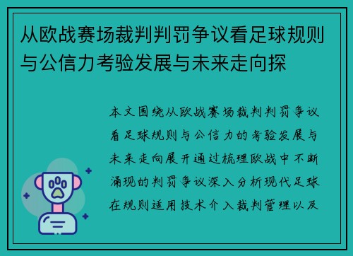 从欧战赛场裁判判罚争议看足球规则与公信力考验发展与未来走向探