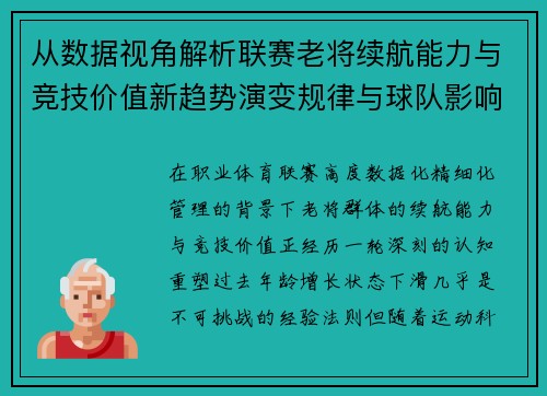 从数据视角解析联赛老将续航能力与竞技价值新趋势演变规律与球队影响