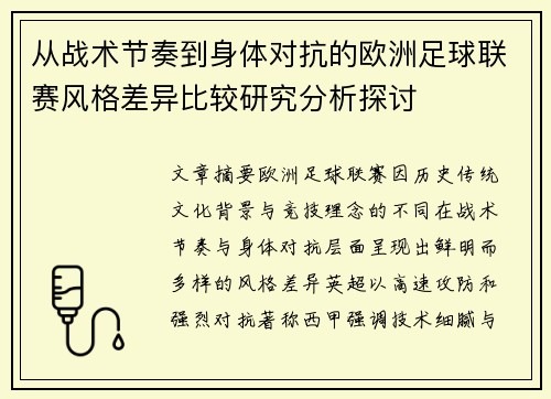 从战术节奏到身体对抗的欧洲足球联赛风格差异比较研究分析探讨