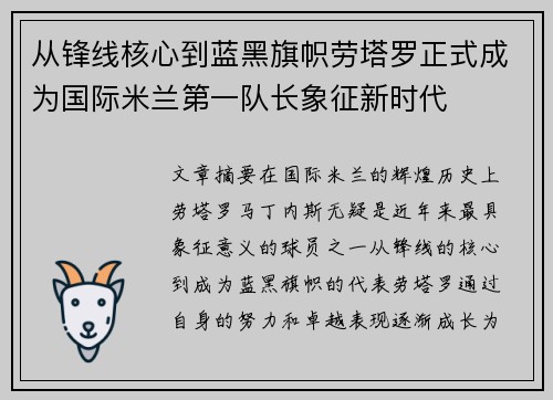 从锋线核心到蓝黑旗帜劳塔罗正式成为国际米兰第一队长象征新时代