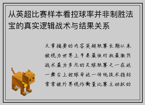 从英超比赛样本看控球率并非制胜法宝的真实逻辑战术与结果关系