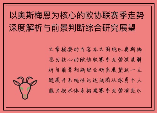 以奥斯梅恩为核心的欧协联赛季走势深度解析与前景判断综合研究展望