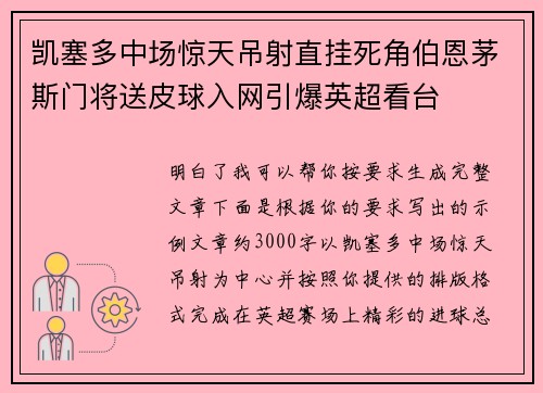 凯塞多中场惊天吊射直挂死角伯恩茅斯门将送皮球入网引爆英超看台