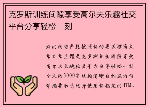 克罗斯训练间隙享受高尔夫乐趣社交平台分享轻松一刻