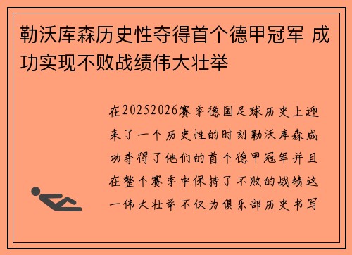 勒沃库森历史性夺得首个德甲冠军 成功实现不败战绩伟大壮举