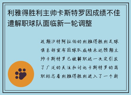 利雅得胜利主帅卡斯特罗因成绩不佳遭解职球队面临新一轮调整
