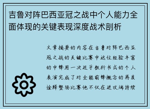 吉鲁对阵巴西亚冠之战中个人能力全面体现的关键表现深度战术剖析