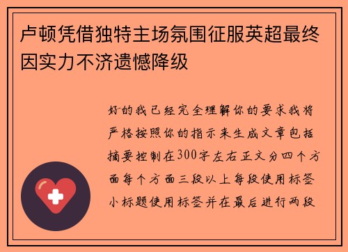 卢顿凭借独特主场氛围征服英超最终因实力不济遗憾降级