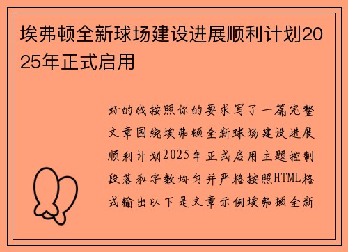 埃弗顿全新球场建设进展顺利计划2025年正式启用