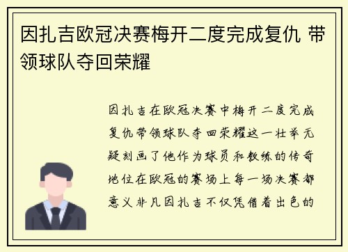 因扎吉欧冠决赛梅开二度完成复仇 带领球队夺回荣耀