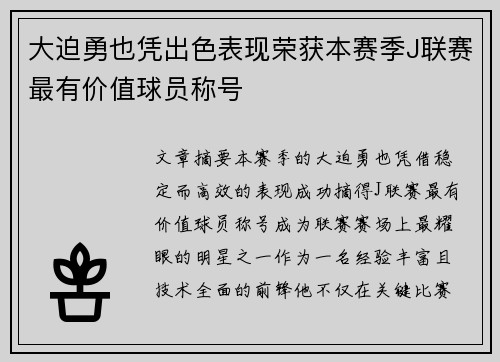 大迫勇也凭出色表现荣获本赛季J联赛最有价值球员称号