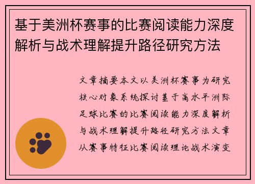 基于美洲杯赛事的比赛阅读能力深度解析与战术理解提升路径研究方法