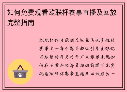 如何免费观看欧联杯赛事直播及回放完整指南