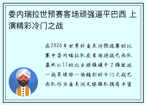 委内瑞拉世预赛客场顽强逼平巴西 上演精彩冷门之战