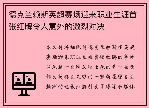 德克兰赖斯英超赛场迎来职业生涯首张红牌令人意外的激烈对决
