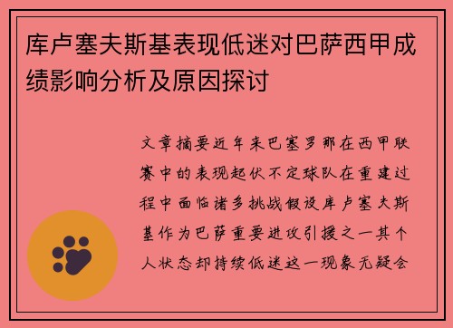 库卢塞夫斯基表现低迷对巴萨西甲成绩影响分析及原因探讨