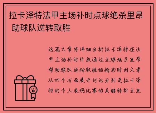 拉卡泽特法甲主场补时点球绝杀里昂 助球队逆转取胜