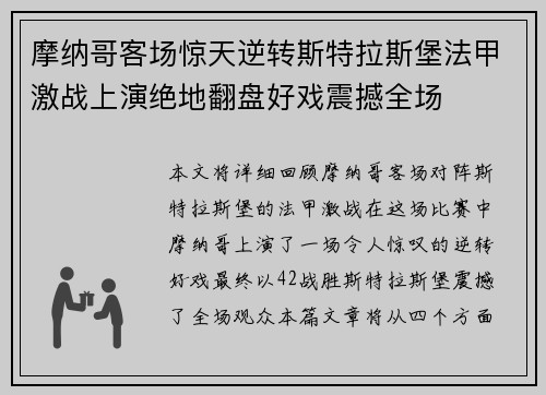 摩纳哥客场惊天逆转斯特拉斯堡法甲激战上演绝地翻盘好戏震撼全场
