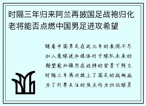 时隔三年归来阿兰再披国足战袍归化老将能否点燃中国男足进攻希望