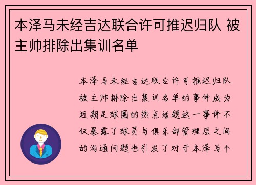 本泽马未经吉达联合许可推迟归队 被主帅排除出集训名单