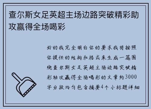 查尔斯女足英超主场边路突破精彩助攻赢得全场喝彩