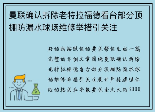 曼联确认拆除老特拉福德看台部分顶棚防漏水球场维修举措引关注