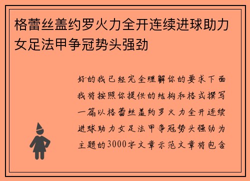 格蕾丝盖约罗火力全开连续进球助力女足法甲争冠势头强劲