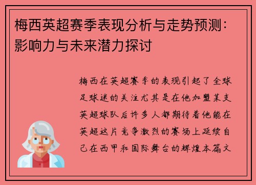 梅西英超赛季表现分析与走势预测：影响力与未来潜力探讨
