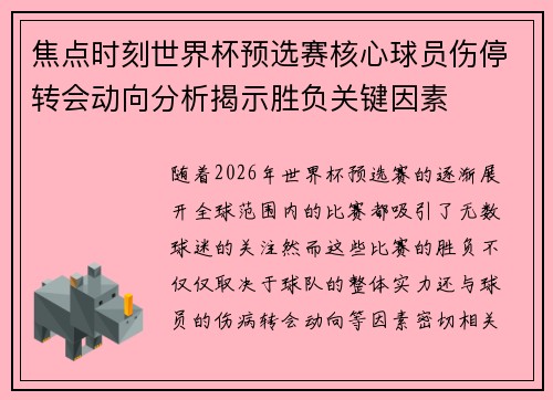 焦点时刻世界杯预选赛核心球员伤停转会动向分析揭示胜负关键因素