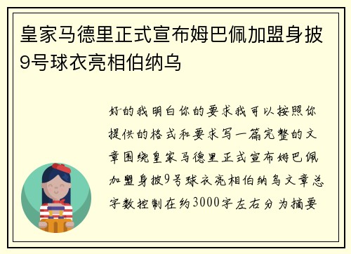 皇家马德里正式宣布姆巴佩加盟身披9号球衣亮相伯纳乌
