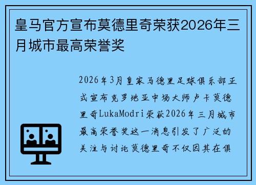 皇马官方宣布莫德里奇荣获2026年三月城市最高荣誉奖