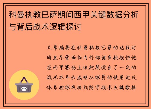 科曼执教巴萨期间西甲关键数据分析与背后战术逻辑探讨