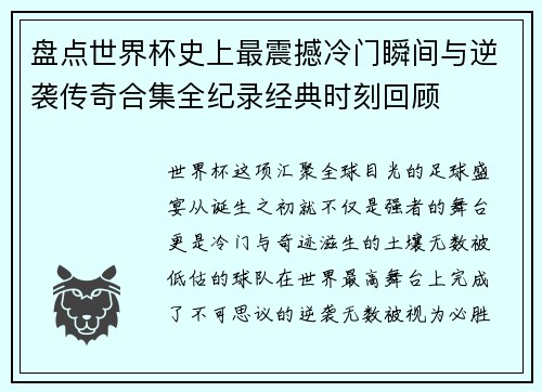 盘点世界杯史上最震撼冷门瞬间与逆袭传奇合集全纪录经典时刻回顾