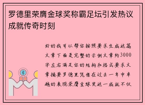 罗德里荣膺金球奖称霸足坛引发热议成就传奇时刻