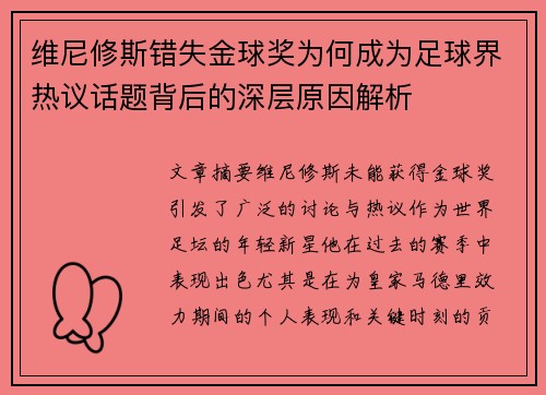 维尼修斯错失金球奖为何成为足球界热议话题背后的深层原因解析