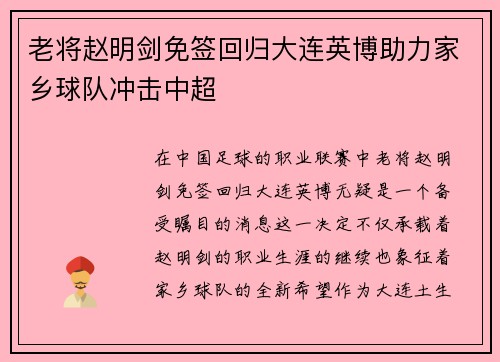 老将赵明剑免签回归大连英博助力家乡球队冲击中超