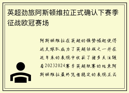 英超劲旅阿斯顿维拉正式确认下赛季征战欧冠赛场