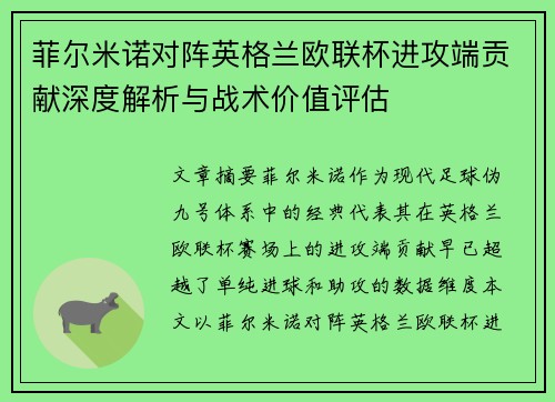 菲尔米诺对阵英格兰欧联杯进攻端贡献深度解析与战术价值评估