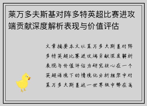 莱万多夫斯基对阵多特英超比赛进攻端贡献深度解析表现与价值评估