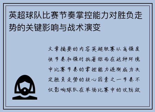 英超球队比赛节奏掌控能力对胜负走势的关键影响与战术演变