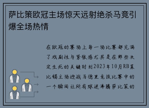 萨比策欧冠主场惊天远射绝杀马竞引爆全场热情